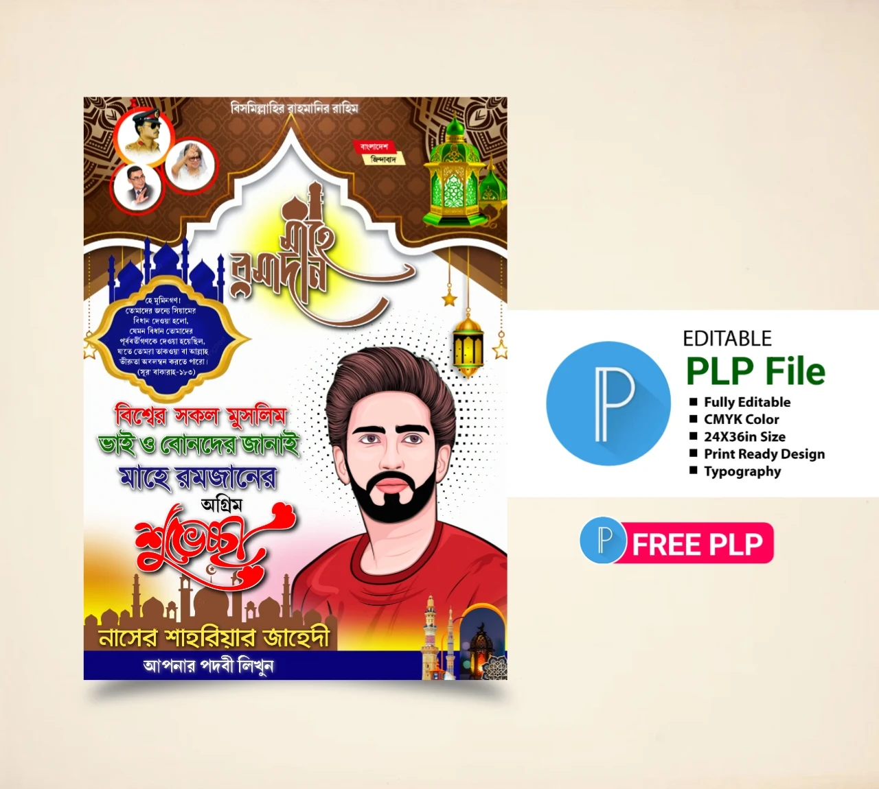 রমজানের শুভেচ্ছা পোস্টার ডিজাইন PLP - Ramadan Mobarak Poster Design PLP